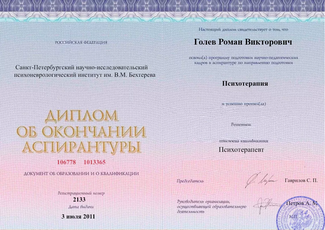 Диплом об окончании аспирантуры Голевым Романом Викторовичем наркологическая клиника в Лысьве Наше Здоровье